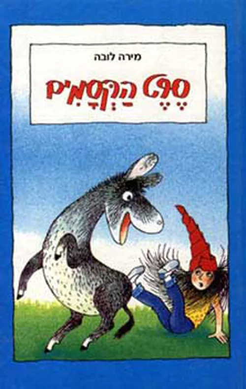 סרט הקסמים | מירה לובה 3