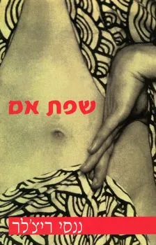 שפת אם | ננסי ריצ´לר