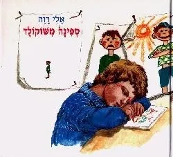 ספינה משוקלד | אלי רוה