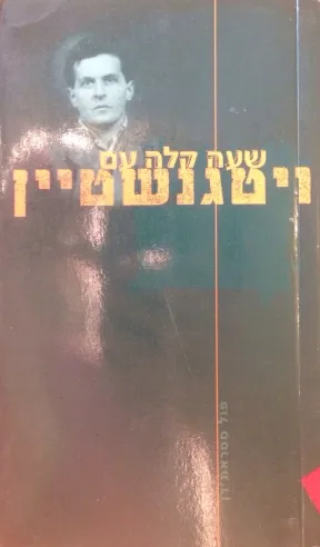שעה קלה עם ויטגנשטיין | פול סטראת´רן