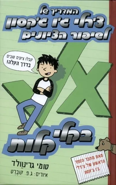 המדריך של צ´רלי ג´ו ג´קסון - לשיפור ציונים (2) | טומי גרינוולד 3