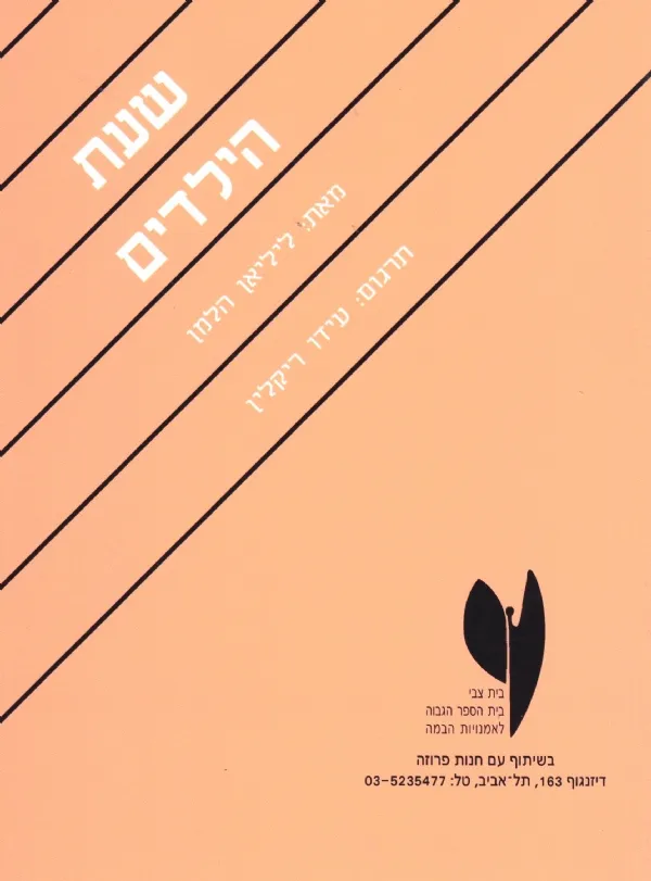 שעת הילדים | ליליאן הלמן