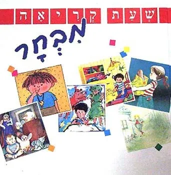 שעת קריאה - מבחר | כללי 3