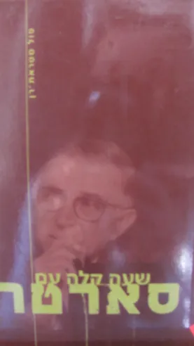 שעה קלה עם סארטר | פול סטראת´רן