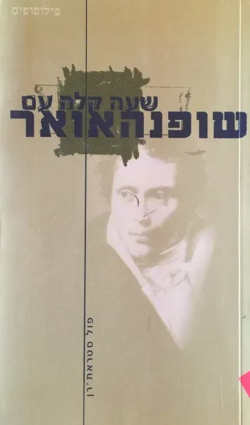 שעה קלה עם שופנהאואר | פול סטראת´רן 3