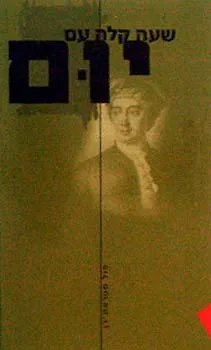 שעה קלה עם יום | פול סטראת´רן 3