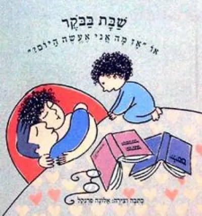 שבת בבוקר או מה אני אעשה היום? | אלונה פרנקל 3