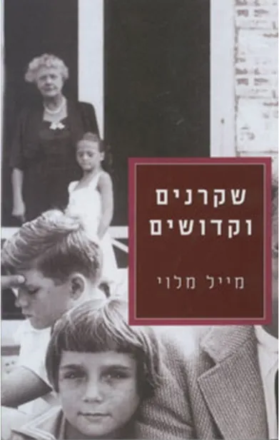 שקרנים וקדושים | מייל מלוי 3