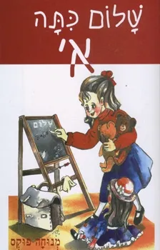 שלום כתה א | מנוחה פוקס