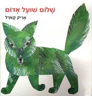 שלום שועל אדום | אריק קארל