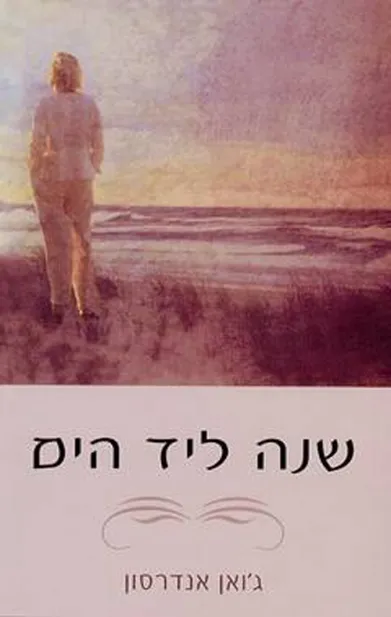 שנה ליד הים | ג`ואן אנדרסון 3