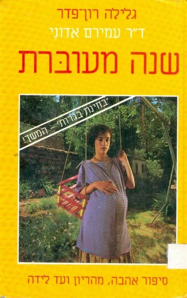 שנה מעוברת | גלילה רון-פדר עמית, ד´´ר עמירם אדוני 3