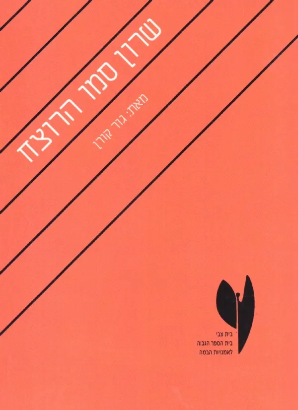 שרון סמו הרוצח | גור קורן 3