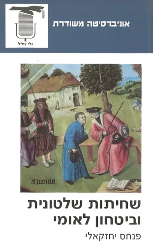 שחיתות שלטונית וביטחון לאומי | פנחס יחזקאלי