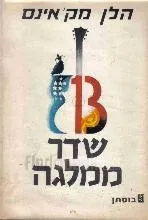 שדר ממלגה | הלן מקאינס