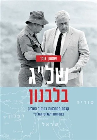 שלג בלבנון | שמעון גולן 3