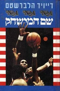 שם המישחק | דייויד הלברשטם