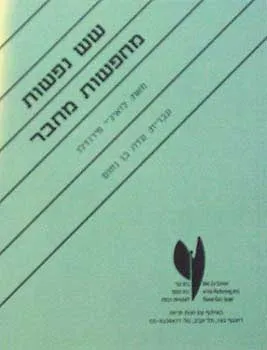 שש נפשות מחפשות מחבר | לואיגי פרינדלו 3