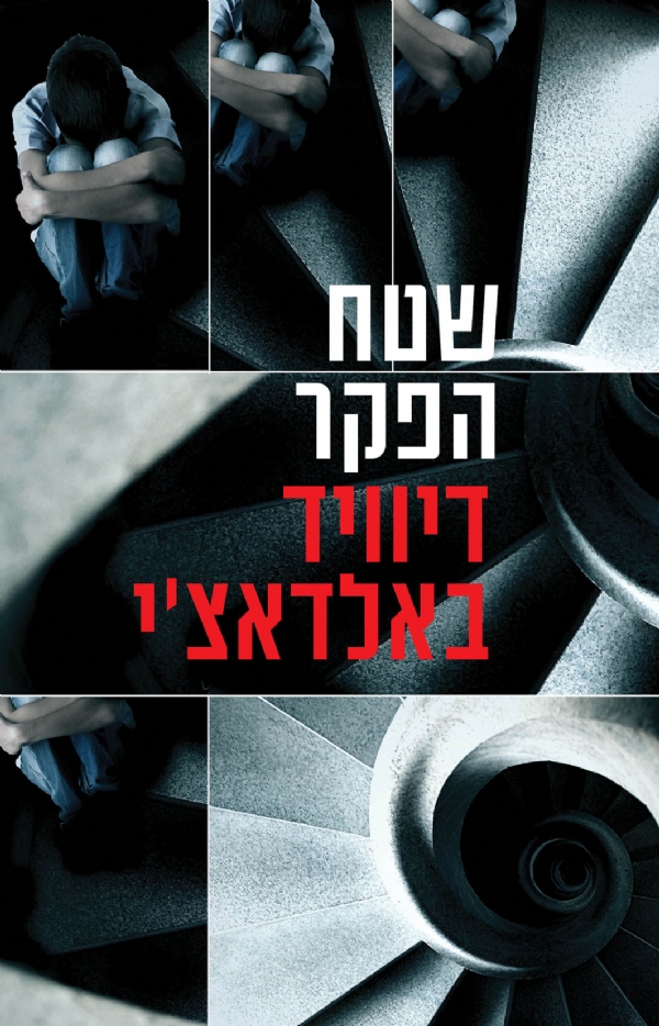 שטח הפקר | דיוויד באלדאצ´י 3
