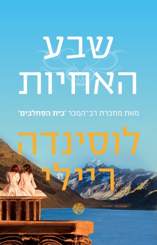 שבע האחיות | לוסינדה ריילי