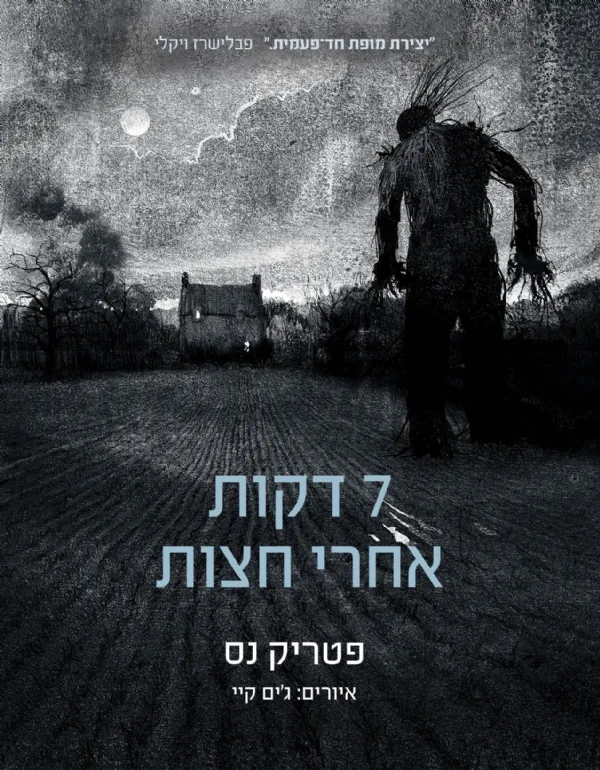 7 דקות אחרי חצות | פטריק ניס