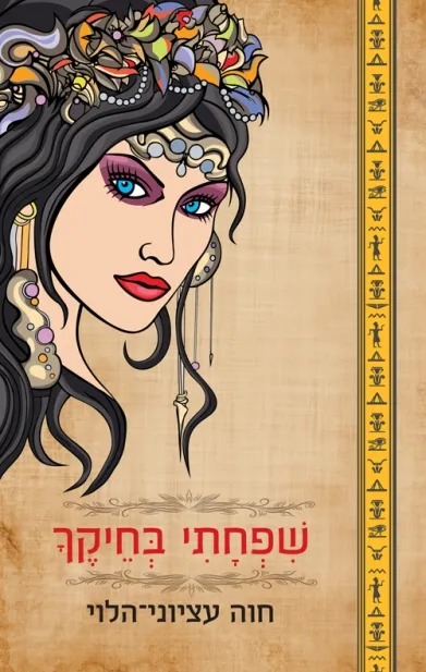 שפחתי בחיקך | חוה עציוני-הלוי 3
