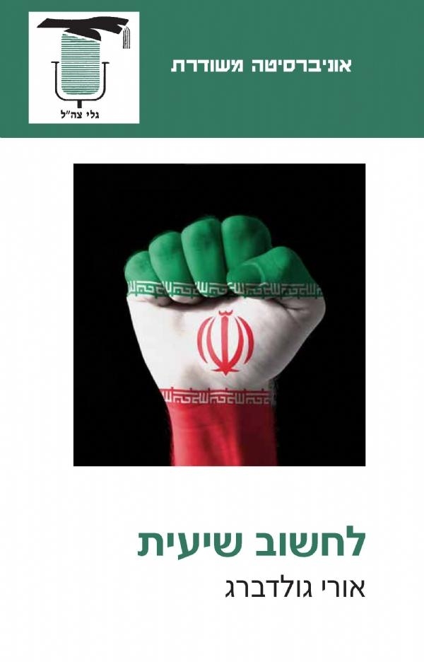 לחשוב שיעית | אורי גולדברג 3