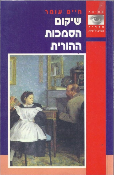 שיקום הסמכות ההורית | חיים עומר 3