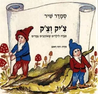 צ´יק וצ´אק - אגדה לילדים שאוהבים גמדים | סמדר שיר