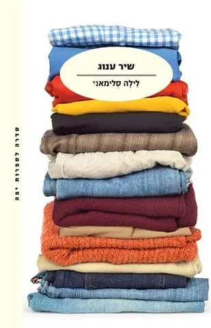 שיר ענוג | לילה סלימאני 3