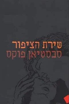 שירת הציפור | סבסטיאן פוקס 3