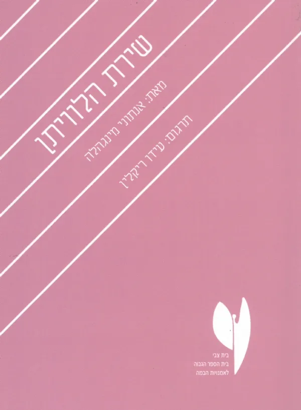 שירת הלויתן | אנתוני מינגהלה 3