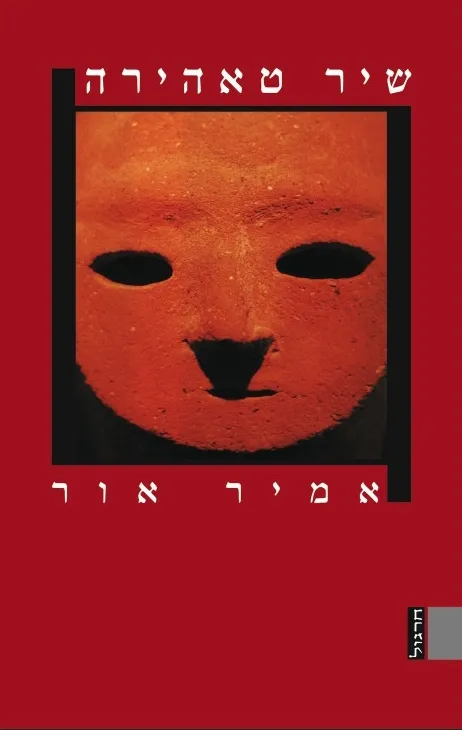 שיר טאהירה | אמיר אור 3