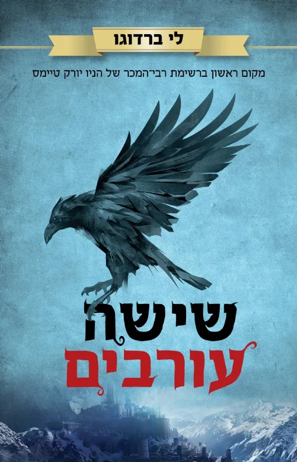 שישה עורבים | לי ברדוגו 3
