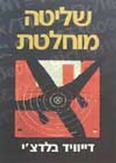 שליטה מוחלטת | דיוויד באלדאצ´י 3
