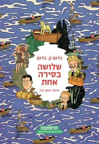 שלושה בסירה אחת | ג´רום ק.ג´רום 3