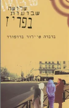 שלושה שבועות בפריז | ברברה טיילור ברדפורד 3