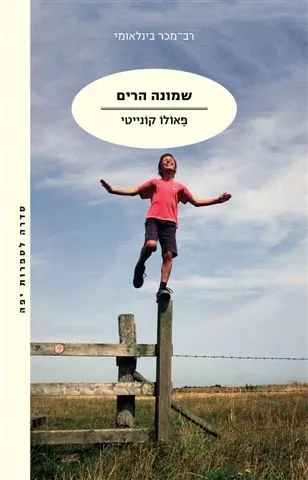 שמונה הרים | פאולו קונייטי 3