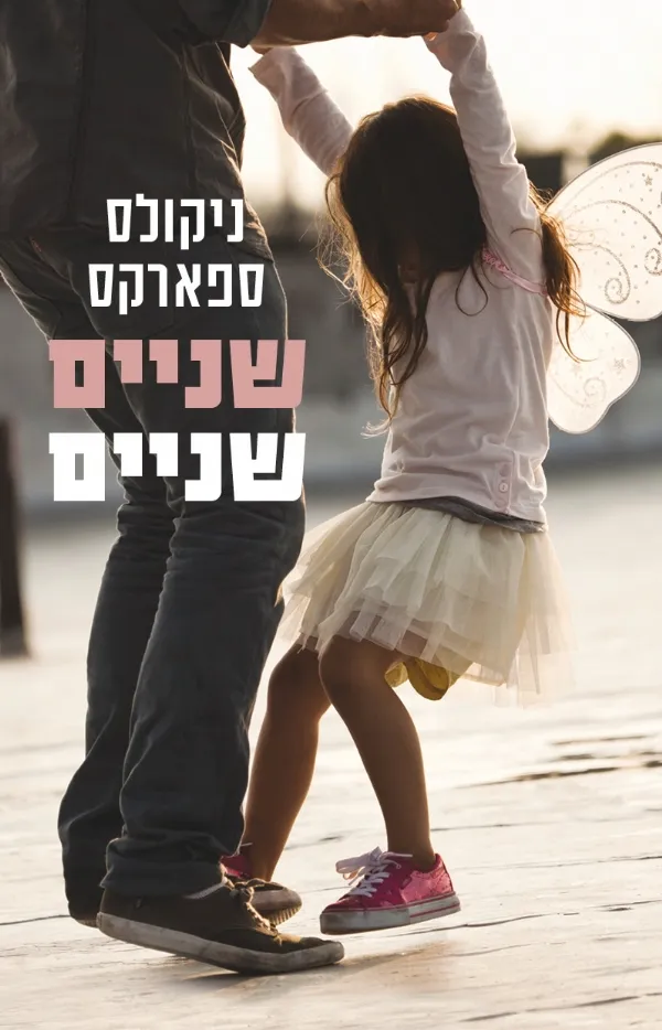 שניים שניים | ניקולס ספארקס 3
