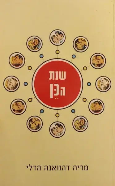 שנת הכן | מריה דהוואנה הדלי 3