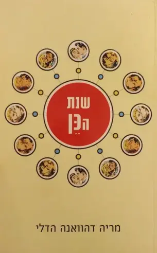 שנת הכן | מריה דהוואנה הדלי