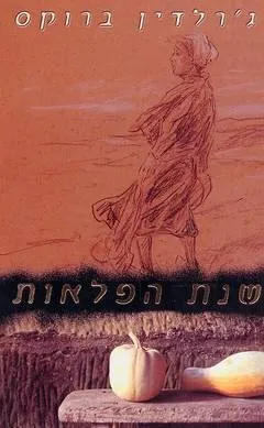 שנת הפלאות | ג`רלדין ברוקס 3