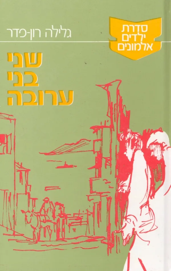שני בני ערובה | גלילה רון-פדר עמית 3