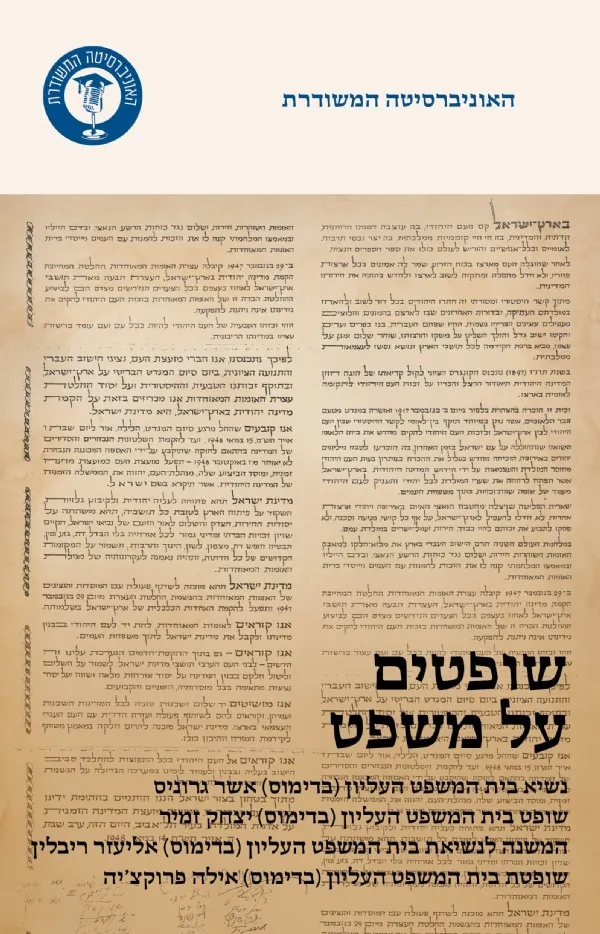 שופטים על משפט | משרד הביטחון 3