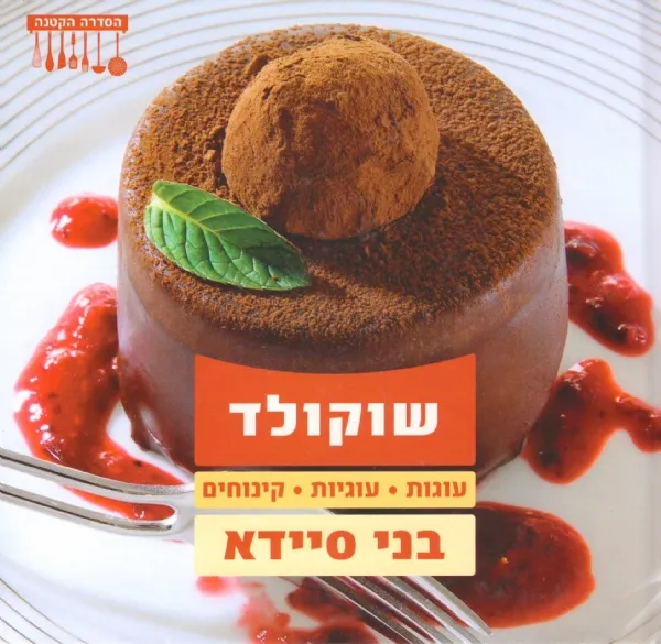 שוקולד | בני סיידא 3