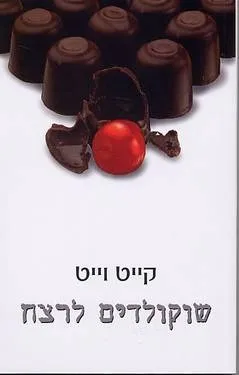 שוקולדים לרצח | קייט וייט 3
