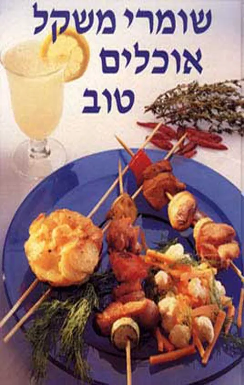 שומרי משקל אוכלים טוב | לילית מאור, יונה רומם 3