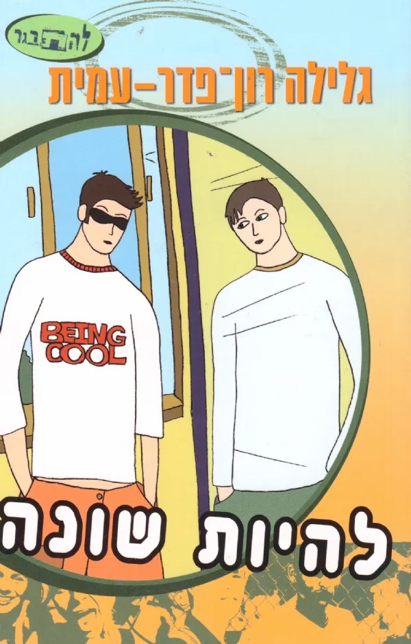 להיות שונה - סדרת להתבגר | גלילה רון-פדר עמית 3