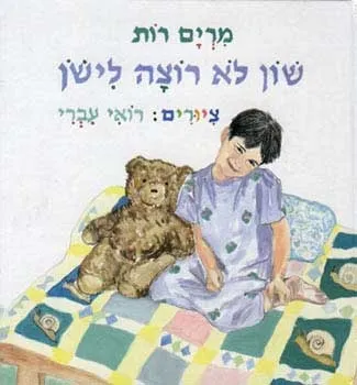 שון לא רוצה לישון | מרים רות