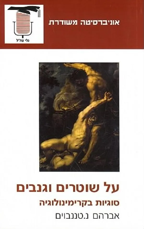 על שוטרים וגנבים | אברהם נ .טננבוים 3